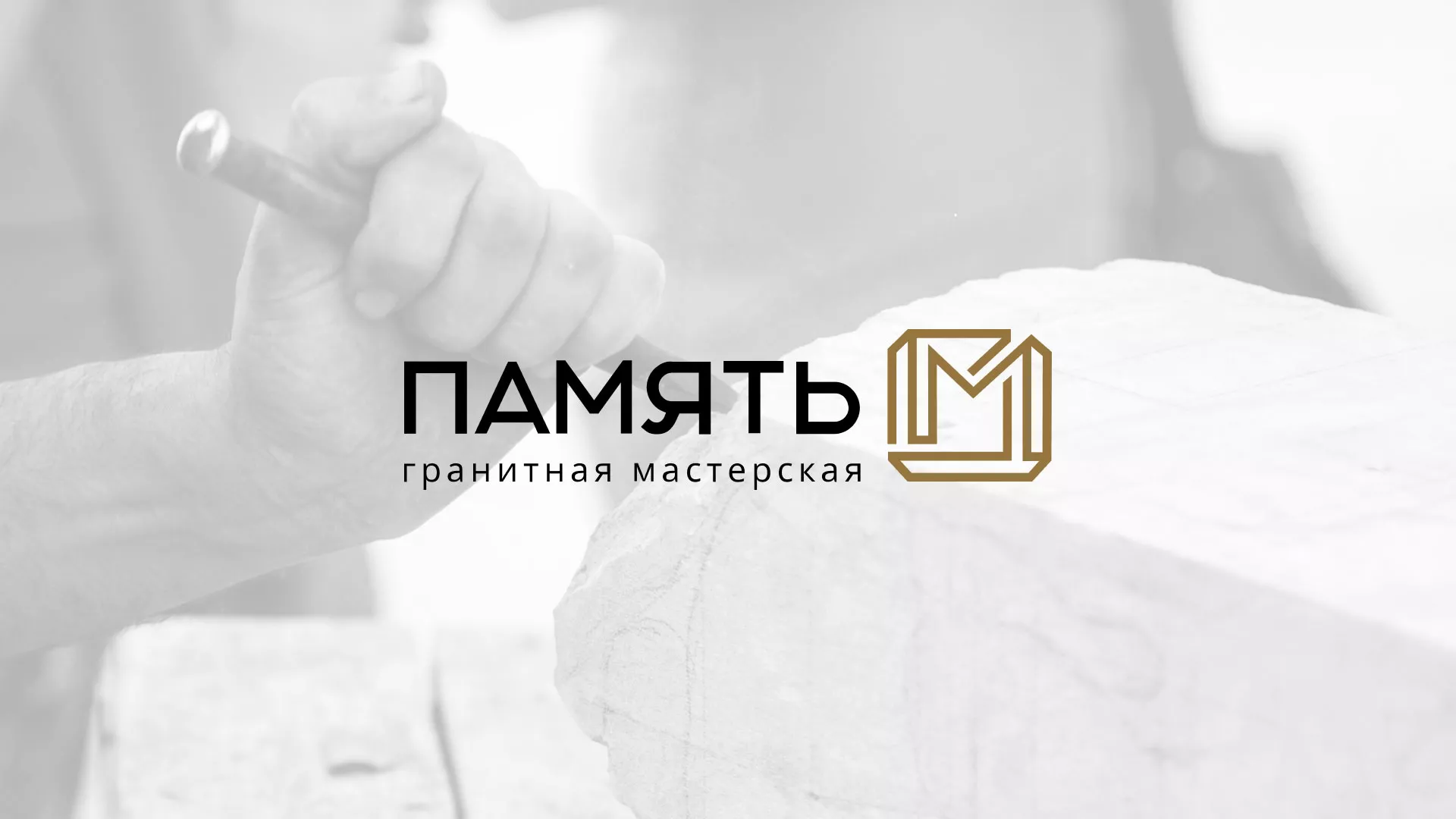 Разработка логотипа и сайта компании «Память-М» в Свободном